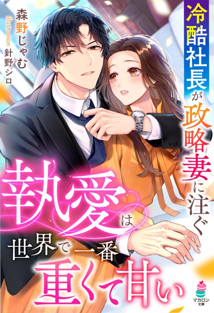 マカロン文庫様/森野じゃむ先生著